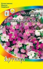 Цветы Маттиола Двурогая Ночная фиалка ЦВ/П (АРТИКУЛ) 0,3гр однолетник 35-50см