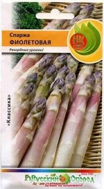 Спаржа Фиолетовая ЦВ/П (НК) среднеспелый