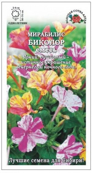 Цветы Мирабилис Биколор Смесь ЦВ/П (Сотка) 0,5гр однолетник 50-70см