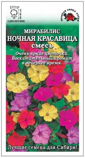 Цветы Мирабилис Ночная красавица ЦВ/П (Сотка) однолетнее 60-80см