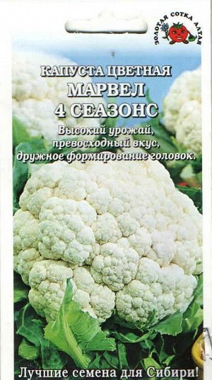 Капуста цветная Марвел 4 сезона ЦВ/П (Сотка) 0,3гр раннеспелый