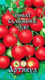 Томат Балконное Чудо ЦВ/П (АРТИКУЛ) 0,1гр скороспелый до 30-40 см