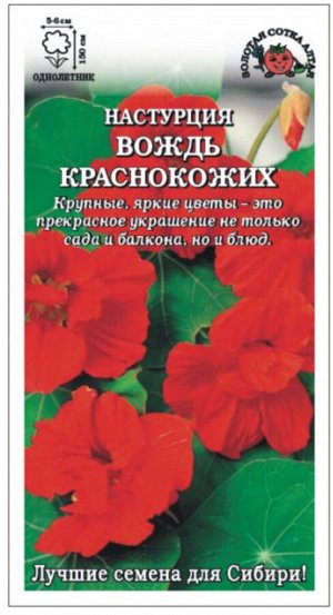 Цветы Настурция Вождь Краснокожих ЦВ/П (Сотка) 0,5гр однолетнее до 1,5м