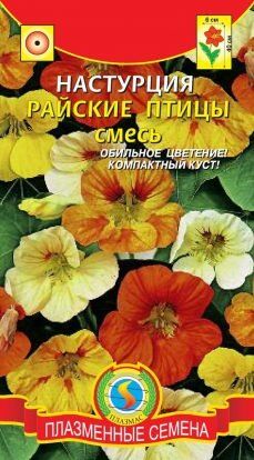 Цветы Настурция Райские птицы Смесь ЦВ/П (ПЛАЗМА) однолетнее 40см