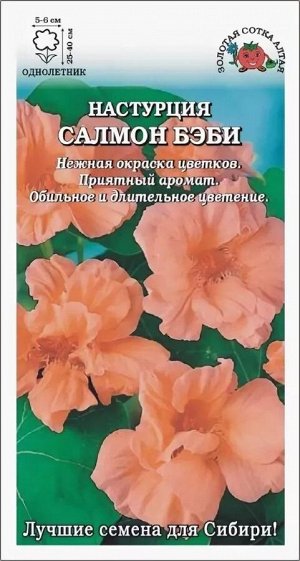 Цветы Настурция Салмон Беби ЦВ/П (Сотка) 1гр лососёвый однолетнее 25-40см