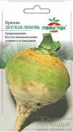 Брюква Детская любовь ЦВ/П (СЕДЕК) 0,5гр среднеранний
