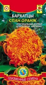 Цветы Бархатцы Спан Оранж ЦВ/П (ПЛАЗМА) однолетник прямостоячие 40см