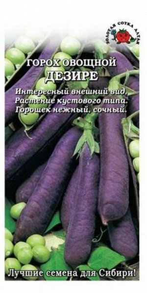 Горох Дезире Фиолетовый ЦВ/П (Сотка) раннеспелый до 100см