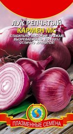 Лук Репчатый Кармен МС ЦВ/П (ПЛАЗМА) 0,5гр раннеспелый красный