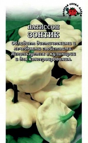 Патиссон Зонтик ЦВ/П (Сотка) 1гр раннеспелый полукустовой