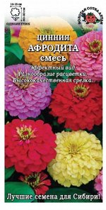 Цветы Цинния Афродита Калифорнийская ЦВ/П (Сотка) смесь однолетник 80-90см