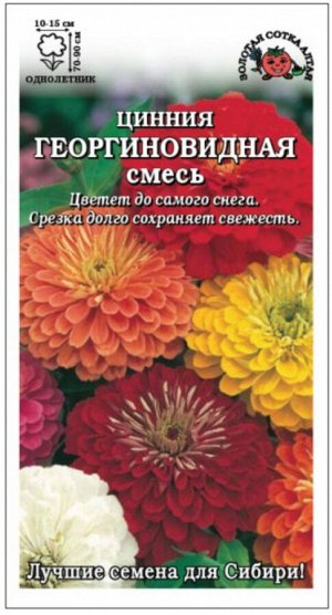 Цветы Циния Георгиновидная Смесь ЦВ/П (Сотка)