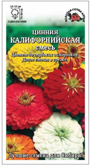 Цветы Цинния Калифорнийская Смесь ЦВ/П (СОТКА) 0,2гр однолетник 70-90см