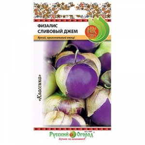 Физалис Сливовый джем ЦВ/П (РУССКИЙ ОГОРОД) 30шт среднеспелый