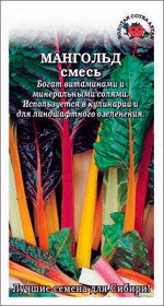 Мангольд Смесь ЦВ/П (Сотка) среднеспелый