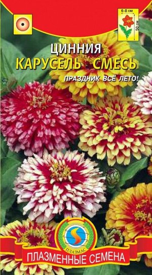 Цветы Циния Карусель смесь ЦВ/П (ПЛАЗМА)высот до 50см,10см в диаметр.