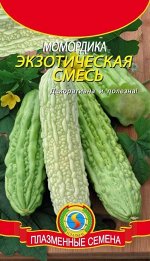 Момордика Экзотическая СМЕСЬ ЦВ/П (ПЛАЗМА) 4шт среднепоздний