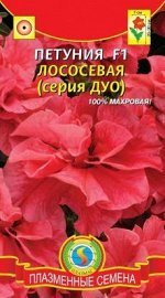Цветы Петуния ДУО Лососёвая F1 ЦВ/П (ПЛАЗМА) махровая крупноцветковая однолетник 20-30см