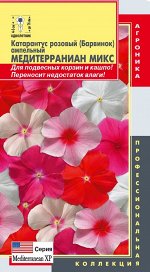 Цветы Катарантус Розовый (Барвинок) Ампельный Медитерраниан Микс ЦВ/П (ПЛАЗМА) однолетник до 75см