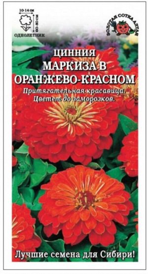 Цветы Циния Маркиза в Оранжево-Красном 0,3гр ЦВ/П (Сотка)