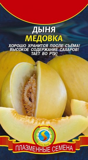 Дыня Медовка ЦВ/П (ПЛАЗМА) среднеспелый