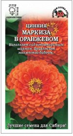 Цветы Цинния Маркиза в Оранжевом ЦВ/П (Сотка) 0,3гр однолетник 70-90см