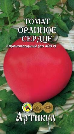 Томат Орлиное сердце ЦВ/П (АРТИКУЛ) 0,05гр среднеспелый до 1,3м