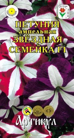 Цветы Петуния Звёздная семейка F1 ампельная ЦВ/П 10шт (АРТИКУЛ)