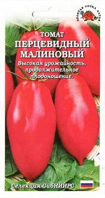 Томат Перцевидный Малиновый ЦВ/П (Сотка) 0,1гр раннеспелый 40-45см