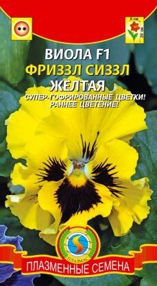 Цветы Виола Фриззл Сиззл Жёлтая F1 ЦВ/П (ПЛАЗМА) двулетнее 20см