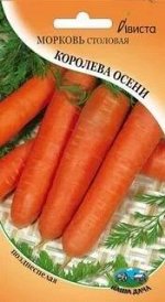 Морковь Королева Осени ЦВ/П (АВИСТА) 1гр позднеспелый