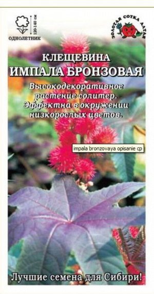 Цветы Клещевина Импала Бронзовая ЦВ/П (Сотка) 3шт однолетник до 1,2м