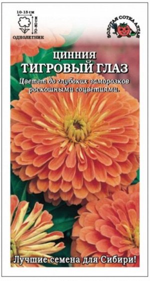 Цветы Цинния Тигровый глаз ЦВ/П (СОТКА) 0,3гр однолетник 70-80см