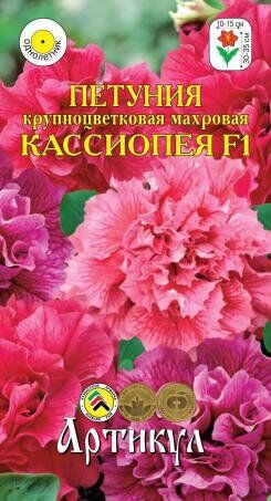 Цветы Петуния Кассиопея F1махровая (АРТИКУЛ) ЦВ/П