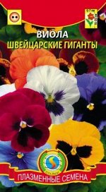 Цветы Виола Швейцарские гиганты смесь ЦВ/П (ПЛАЗМА) двулетник 30см