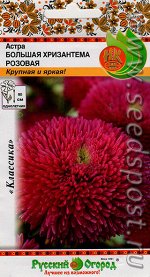Цветы Астра Большая Хризантема Розовая ЦВ/П (Русский Огород) 50шт однолетник до 80см