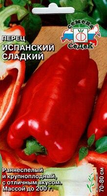 Перец сладкий Испанский сладкий ЦВ/П (СЕДЕК) 0,2гр раннеспелый 70-80см