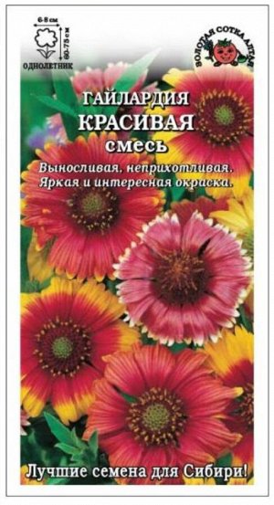 Цветы Гайлардия Красивая Смесь ЦВ/П (Сотка) 0,5гр однолетник до 75см