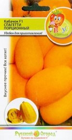 Кабачок Спагетти Порционный F1 ЦВ/П (НК) 6шт Вкуснятина среднеранний жёлтый