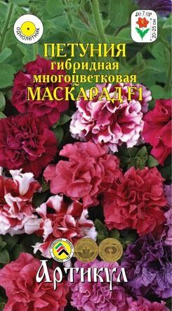 Цветы Петуния Маскарад F1 многоцветков ЦВ/П 10шт (АРТИКУЛ)