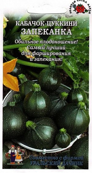 Кабачок Цуккини Запеканка ЦВ/П (Сотка) раннеспелый круглый т-зелёный кустовой