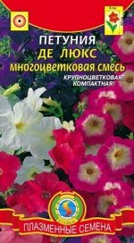 Цветы Петуния Многоцветковая СМЕСЬ Де Люкс ЦВ/П (ПЛАЗМА) крупноцветковая однолетник 30см