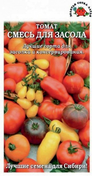 Томат Смесь для Засола ЦВ/П (СОТКА) 0,1гр скороспелые низкорослые