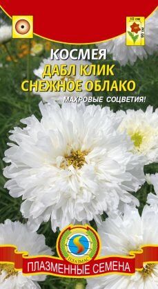 Цветы Космея Дабл Клик Снежное облако ЦВ/П (ПЛАЗМА) однолетнее до 90см