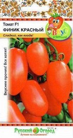 Томат Финик Красный F1 ЦВ/П Вкуснятина (НК) 15шт среднепоздний до 1,5м
