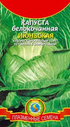 Капуста б/к Июньская ЦВ/П (ПЛАЗМА) 0,5гр раннеспелый