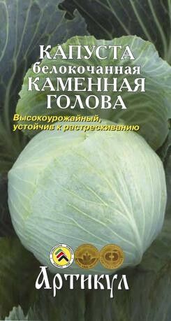 Капуста б/к Каменная голова ЦВ/П (АРТИКУЛ) позднеспелый