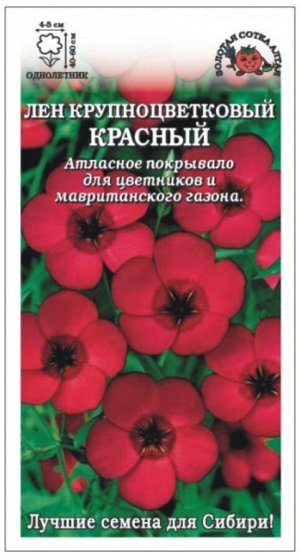 Цветы ЛЁН Красный ЦВ/П (Сотка) однолетнее 40-60см