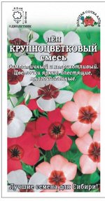 Цветы ЛЁН Крупноцветковый Смесь ЦВ/П (Сотка) однолетник 40-60см