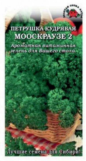 Золотая сотка Алтая Петрушка кудрявая Мооскраузе ЦВ/П (СОТКА) 1гр раннеспелый